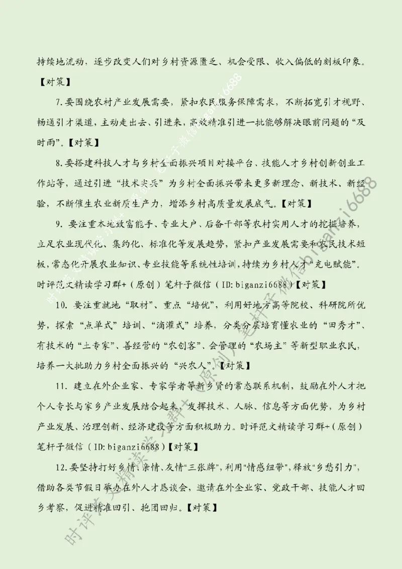 0508---标注绿-&ldquo;引育留用&rdquo;激活乡村全面振兴&ldquo;人才雁阵&rdquo;_2026考公资料_（57）申论材料_00、笔杆子晨读材料_2024笔杆子晨读_笔杆子5月时政