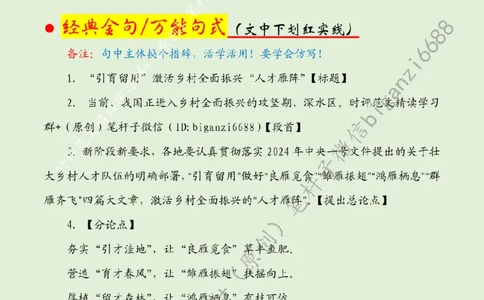 0508---标注绿-&ldquo;引育留用&rdquo;激活乡村全面振兴&ldquo;人才雁阵&rdquo;_2026考公资料_（57）申论材料_00、笔杆子晨读材料_2024笔杆子晨读_笔杆子5月时政