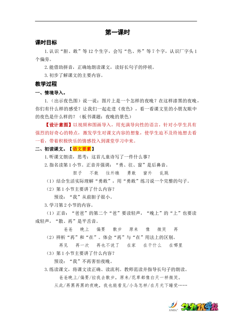 课文9夜色_一年级上下册资料_小学一年级学习资料-25年更新版_1-02、小学一年级语文下册_3-6-2-3、课件、讲义、教案_《名师教案》语文一年级下册（2022春）_第4单元
