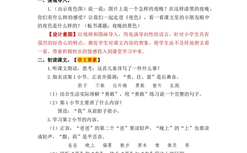 课文9夜色_一年级上下册资料_小学一年级学习资料-25年更新版_1-02、小学一年级语文下册_3-6-2-3、课件、讲义、教案_《名师教案》语文一年级下册（2022春）_第4单元