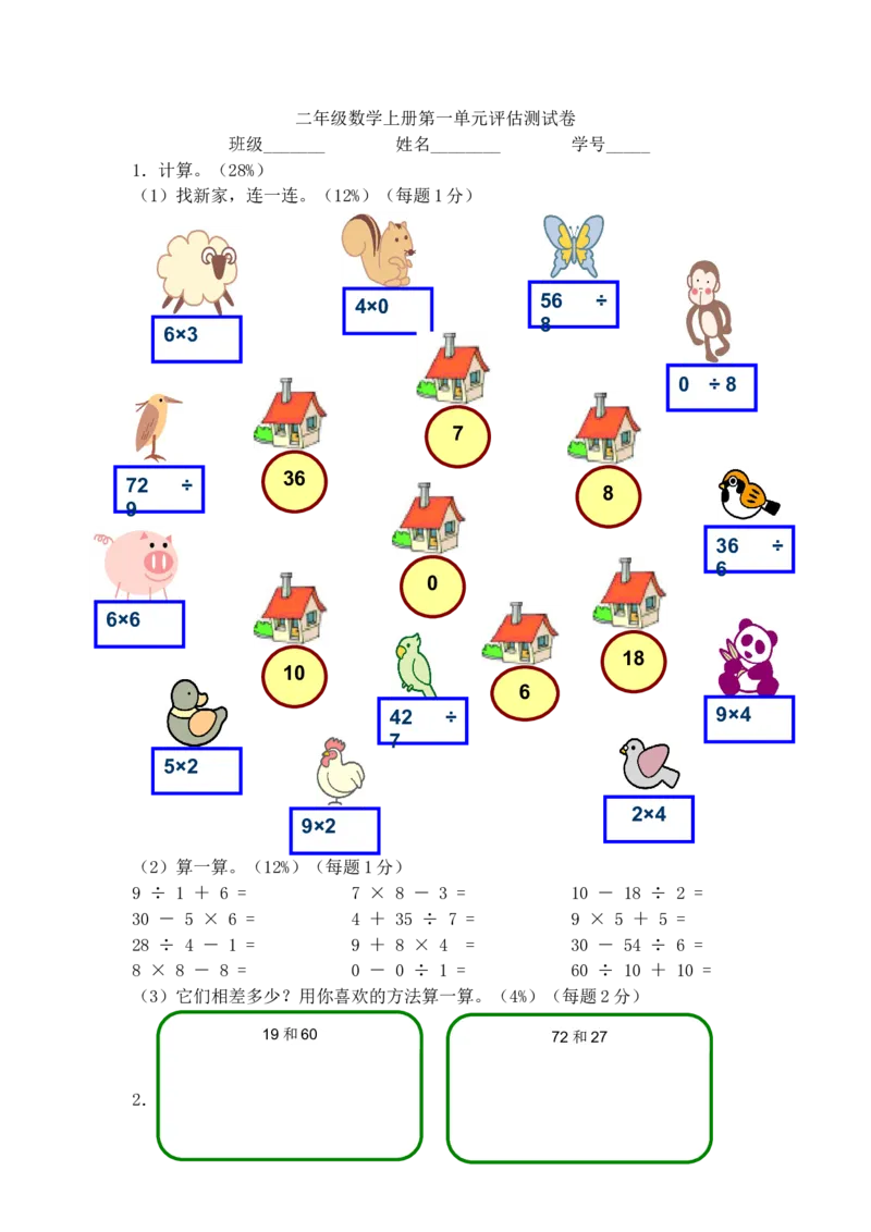 （沪教版）二年级数学上册单元评估试卷_二年级上下册资料_小学二年级学习资料-25年更新版_2-03、小学二年级数学上册_2-3-2、练习题、作业、试题、试卷_沪教版_单元测试卷