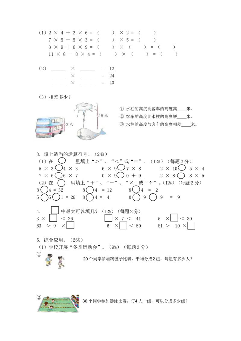 （沪教版）二年级数学上册单元评估试卷_二年级上下册资料_小学二年级学习资料-25年更新版_2-03、小学二年级数学上册_2-3-2、练习题、作业、试题、试卷_沪教版_单元测试卷
