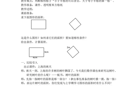 沪教版五年制三年级下册第一单元面积的估测_三年级上下册资料_小学三年级学习资料-25年更新版_3-04、小学三年级数学下册_3-4-5、教案、课件
