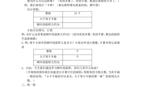 沪教版五年制三年级下册第一单元面积的估测_三年级上下册资料_小学三年级学习资料-25年更新版_3-04、小学三年级数学下册_3-4-5、教案、课件