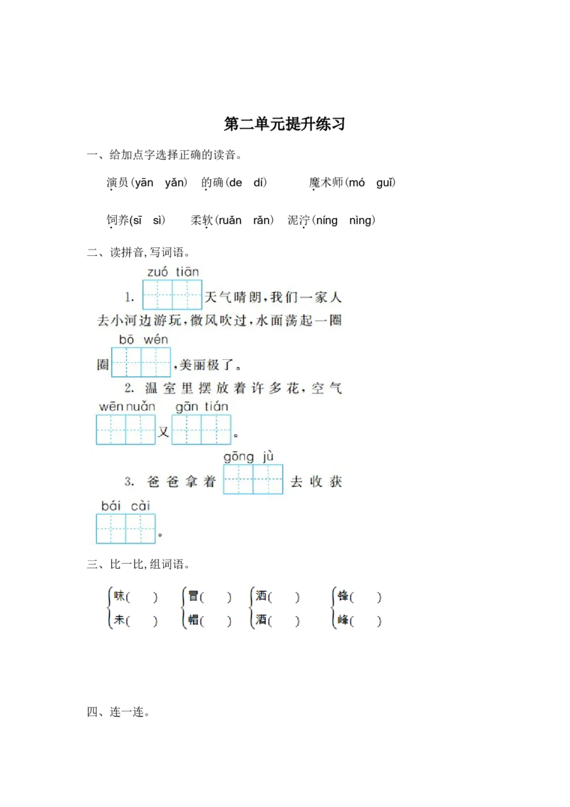 第二单元提升练习一_二年级上下册资料_二年级语数英上下册学习资料_3-7-2、小学二年级语文下册_统编、部编、人教（语文全国统一只有一个版）_2024更新_语文二下单元提升练习2套
