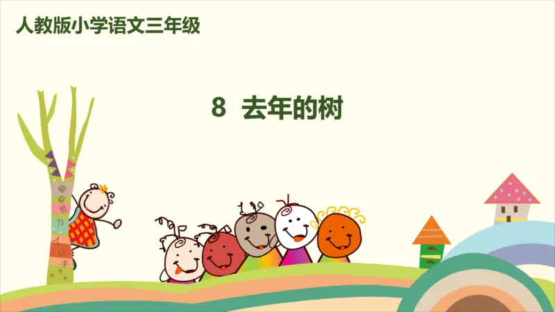 部编版小学三年级上册语文学习教案第3单元8《去年的树》_三年级上下册资料_小学三年级学习资料-25年更新版_3-01、小学三年级语文上册_3-1-3、课件、讲义、教案