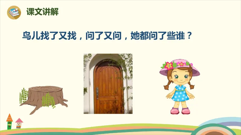 部编版小学三年级上册语文学习教案第3单元8《去年的树》_三年级上下册资料_小学三年级学习资料-25年更新版_3-01、小学三年级语文上册_3-1-3、课件、讲义、教案