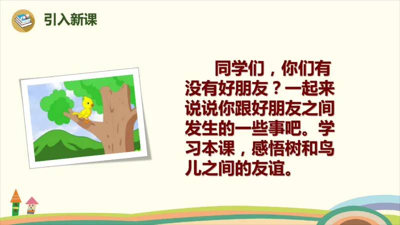 部编版小学三年级上册语文学习教案第3单元8《去年的树》_三年级上下册资料_小学三年级学习资料-25年更新版_3-01、小学三年级语文上册_3-1-3、课件、讲义、教案