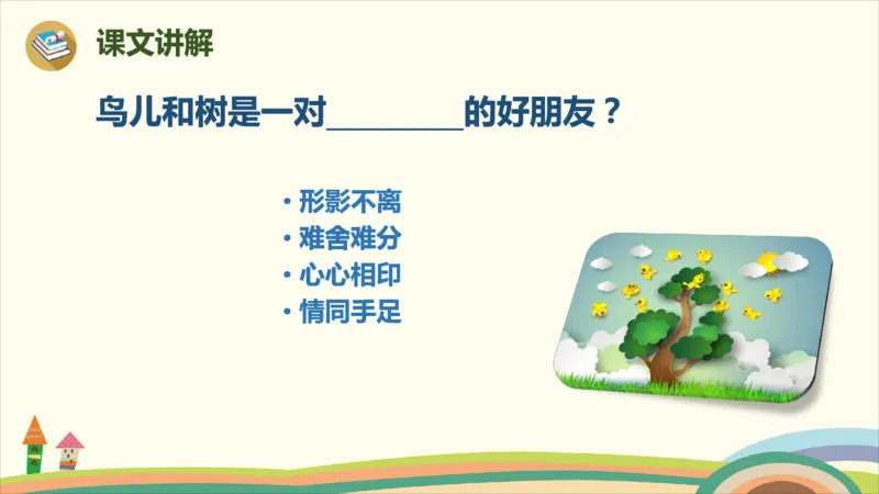 部编版小学三年级上册语文学习教案第3单元8《去年的树》_三年级上下册资料_小学三年级学习资料-25年更新版_3-01、小学三年级语文上册_3-1-3、课件、讲义、教案