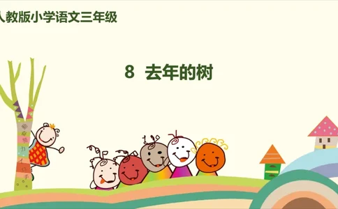 部编版小学三年级上册语文学习教案第3单元8《去年的树》_三年级上下册资料_小学三年级学习资料-25年更新版_3-01、小学三年级语文上册_3-1-3、课件、讲义、教案