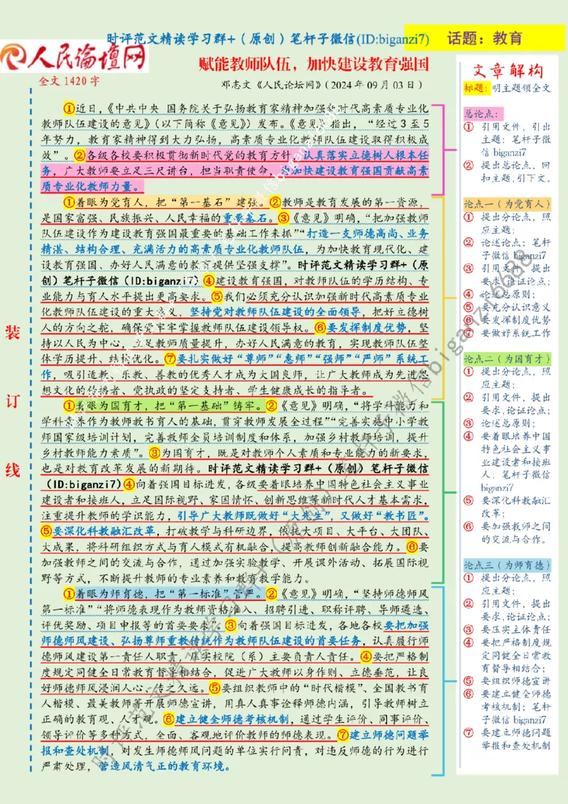 0904---标注绿-赋能教师队伍，加快建设教育强国_2026考公资料_（57）申论材料_00、笔杆子晨读材料_2024笔杆子晨读_笔杆子9月时政_0904赋能教师队伍，加快建设教育强国话题：教育