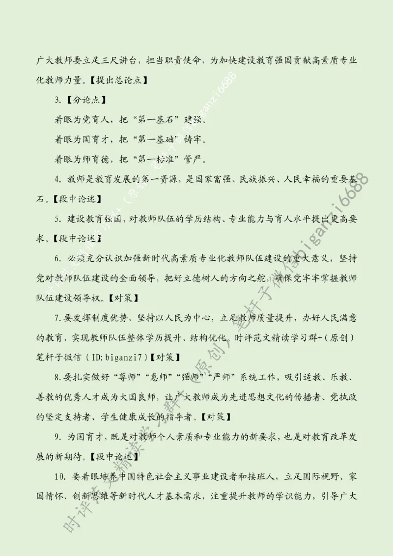 0904---标注绿-赋能教师队伍，加快建设教育强国_2026考公资料_（57）申论材料_00、笔杆子晨读材料_2024笔杆子晨读_笔杆子9月时政_0904赋能教师队伍，加快建设教育强国话题：教育