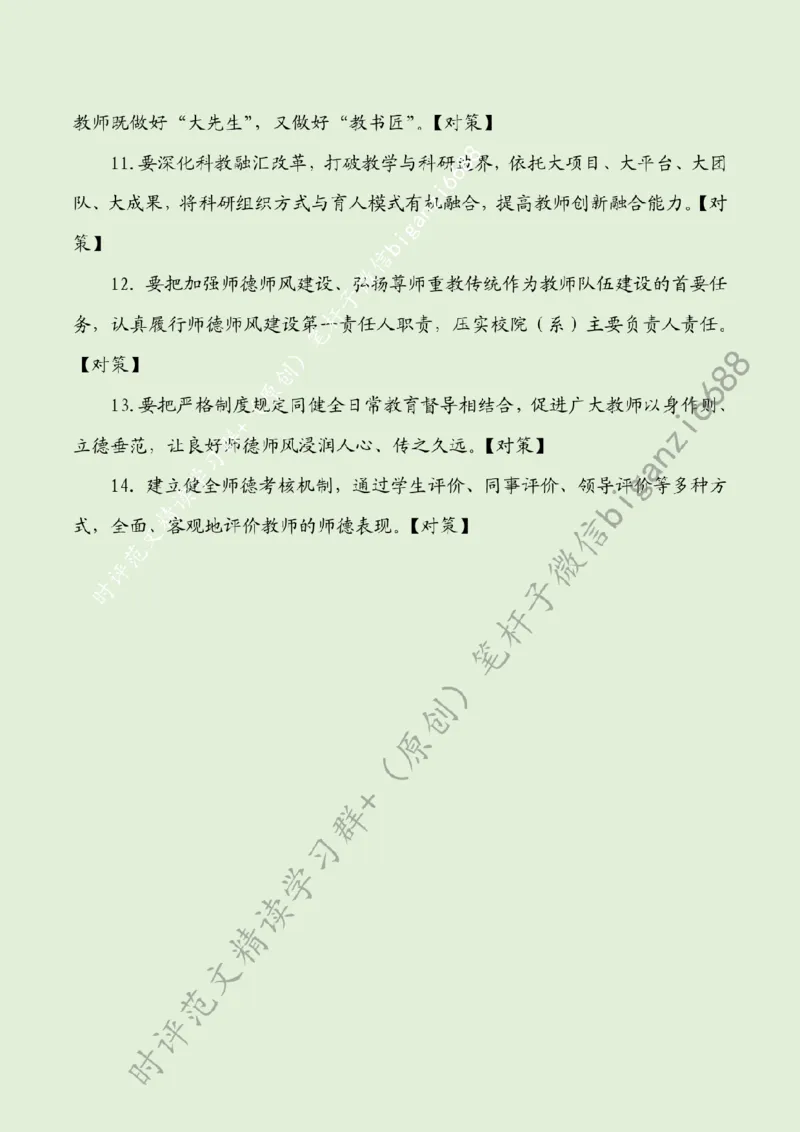 0904---标注绿-赋能教师队伍，加快建设教育强国_2026考公资料_（57）申论材料_00、笔杆子晨读材料_2024笔杆子晨读_笔杆子9月时政_0904赋能教师队伍，加快建设教育强国话题：教育