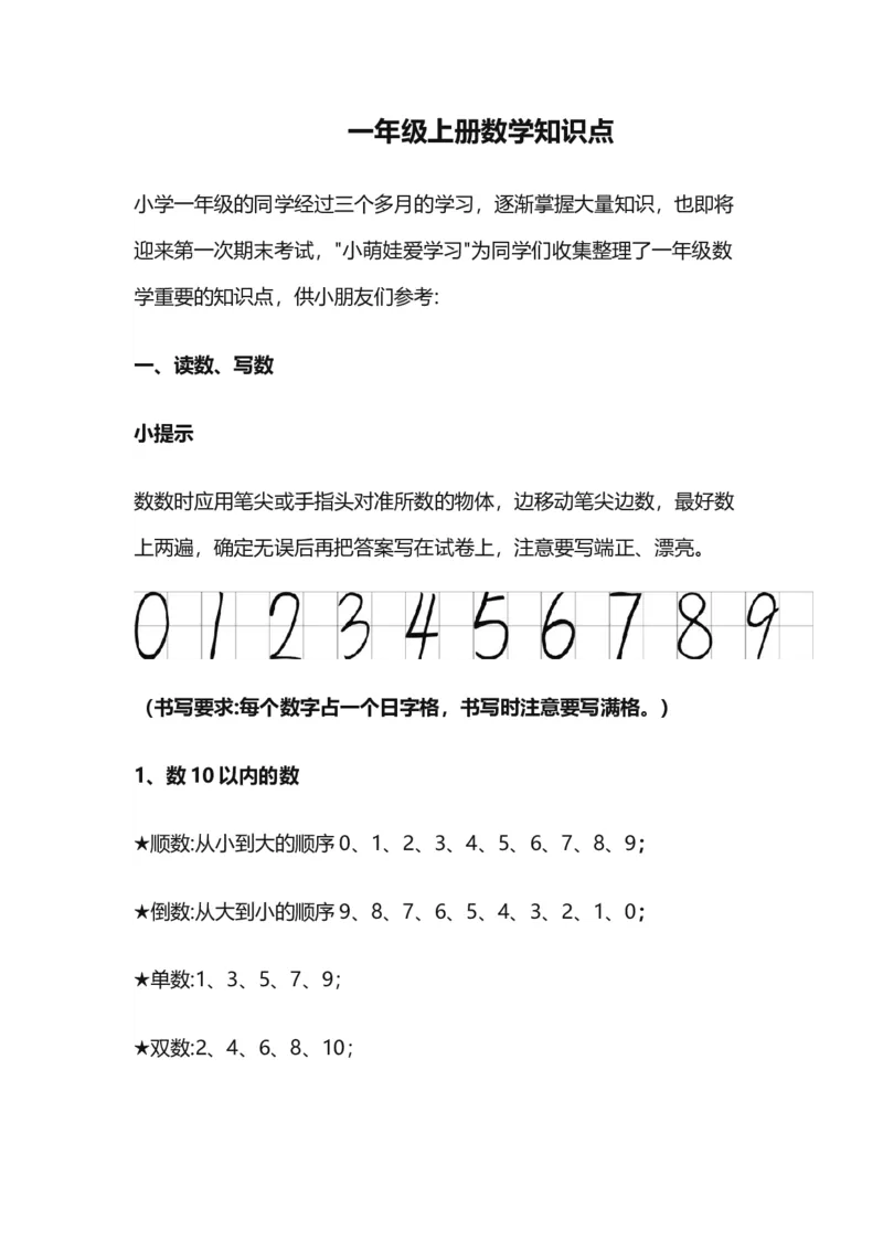 沪教版一年级数学上册知识点总结_一年级上下册资料_小学一年级学习资料-25年更新版_1-03、小学一年级数学上册_沪教版_01、知识汇总