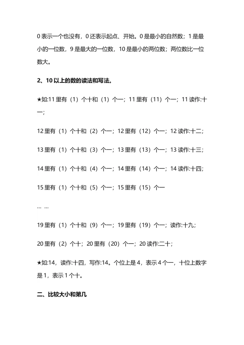 沪教版一年级数学上册知识点总结_一年级上下册资料_小学一年级学习资料-25年更新版_1-03、小学一年级数学上册_沪教版_01、知识汇总