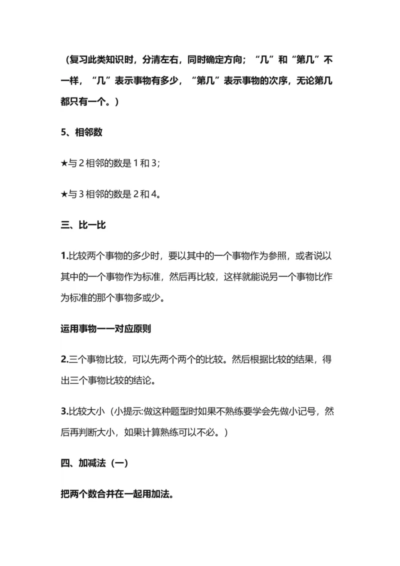 沪教版一年级数学上册知识点总结_一年级上下册资料_小学一年级学习资料-25年更新版_1-03、小学一年级数学上册_沪教版_01、知识汇总
