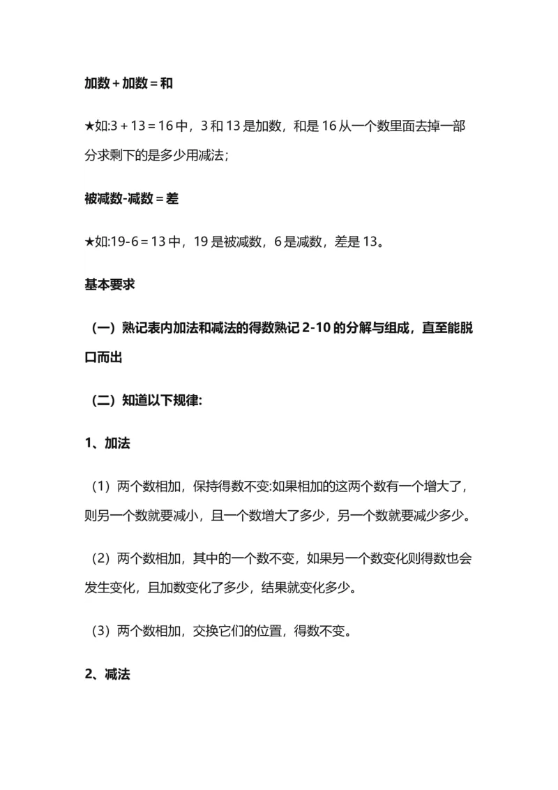 沪教版一年级数学上册知识点总结_一年级上下册资料_小学一年级学习资料-25年更新版_1-03、小学一年级数学上册_沪教版_01、知识汇总