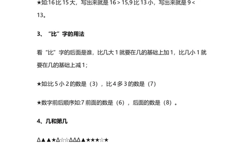 沪教版一年级数学上册知识点总结_一年级上下册资料_小学一年级学习资料-25年更新版_1-03、小学一年级数学上册_沪教版_01、知识汇总