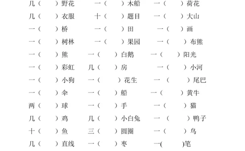 量词专项练习_二年级上下册资料_二年级语数英上下册学习资料_3-7-1、小学二年级语文上册_统编、部编、人教（语文全国统一只有一个版）_6、专项练习_字词句子