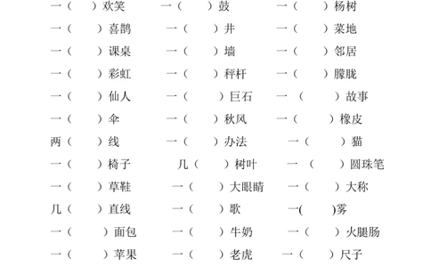 量词专项练习_二年级上下册资料_二年级语数英上下册学习资料_3-7-1、小学二年级语文上册_统编、部编、人教（语文全国统一只有一个版）_6、专项练习_字词句子