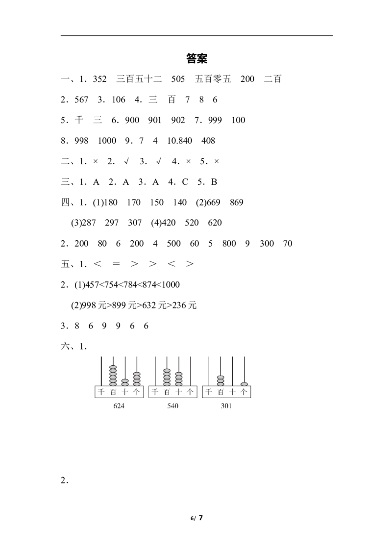 第三单元过关检测卷_二年级上下册资料_小学二年级学习资料-25年更新版_2-04、小学二年级数学下册_2-4-2、练习题、作业、试题、试卷_冀教版_单元测试卷