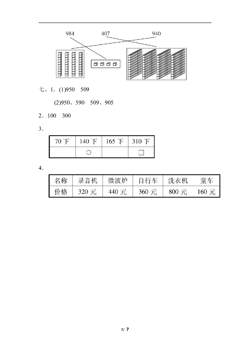 第三单元过关检测卷_二年级上下册资料_小学二年级学习资料-25年更新版_2-04、小学二年级数学下册_2-4-2、练习题、作业、试题、试卷_冀教版_单元测试卷