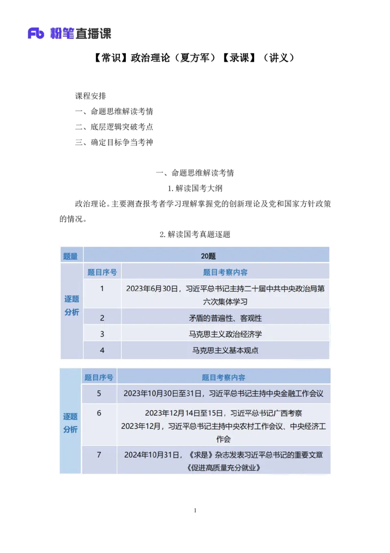 08常识政治理论讲义_2026考公资料_（10）粉笔_2026山东省考980系统班_1.试听课_讲义