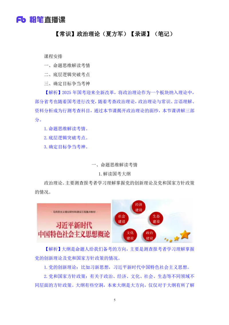 08常识政治理论讲义_2026考公资料_（10）粉笔_2026山东省考980系统班_1.试听课_讲义