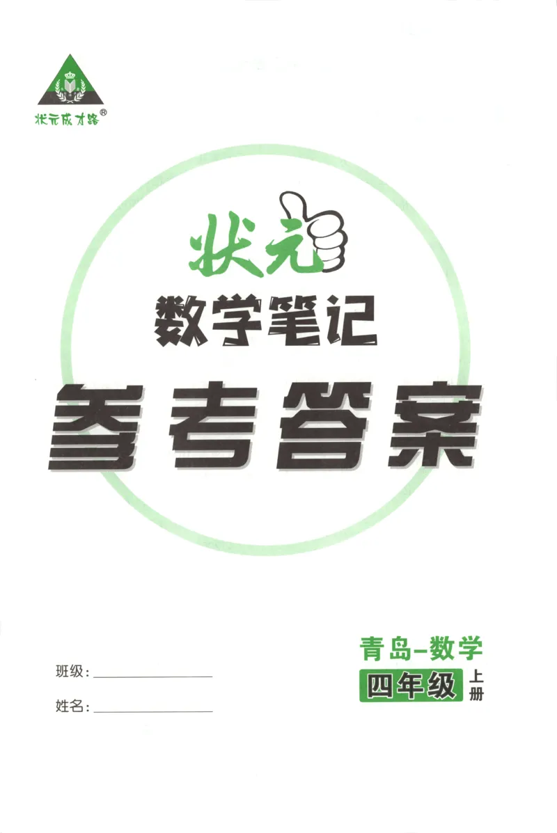 答案_25秋小学语数英习题试卷_数学_青岛版（五四+六三）_25秋《状元笔记》数学青岛版456_状元数学笔记QD4上