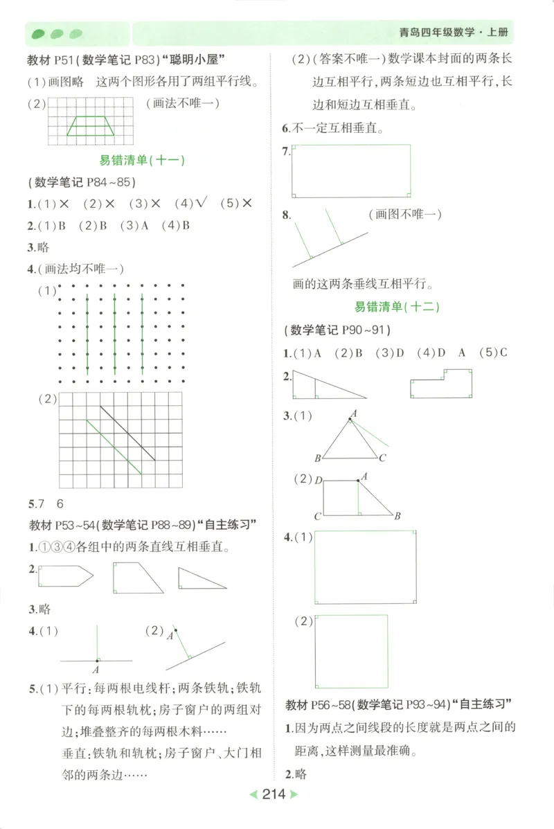 答案_25秋小学语数英习题试卷_数学_青岛版（五四+六三）_25秋《状元笔记》数学青岛版456_状元数学笔记QD4上