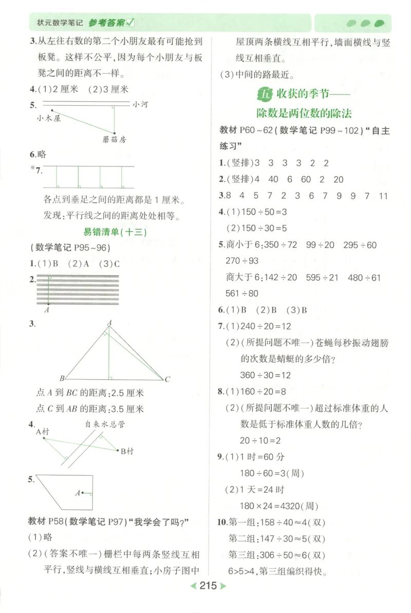 答案_25秋小学语数英习题试卷_数学_青岛版（五四+六三）_25秋《状元笔记》数学青岛版456_状元数学笔记QD4上