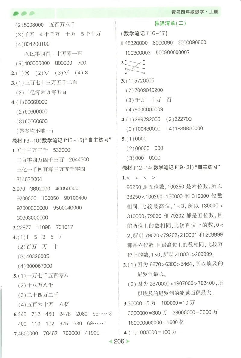 答案_25秋小学语数英习题试卷_数学_青岛版（五四+六三）_25秋《状元笔记》数学青岛版456_状元数学笔记QD4上
