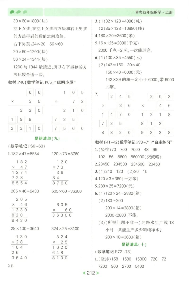 答案_25秋小学语数英习题试卷_数学_青岛版（五四+六三）_25秋《状元笔记》数学青岛版456_状元数学笔记QD4上