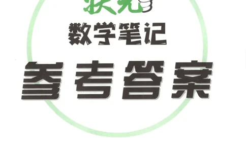 答案_25秋小学语数英习题试卷_数学_青岛版（五四+六三）_25秋《状元笔记》数学青岛版456_状元数学笔记QD4上