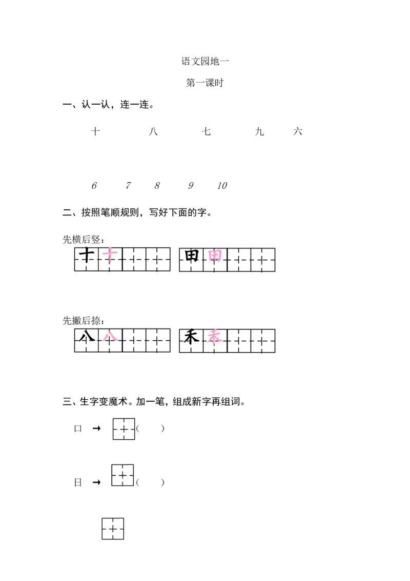 语文园地一课时练_一年级上下册资料_一年级上语数英上下册学习资料_3-6-1、小学一年级语文上册_统编、部编、人教（语文全国统一只有一个版）_2、同步练习
