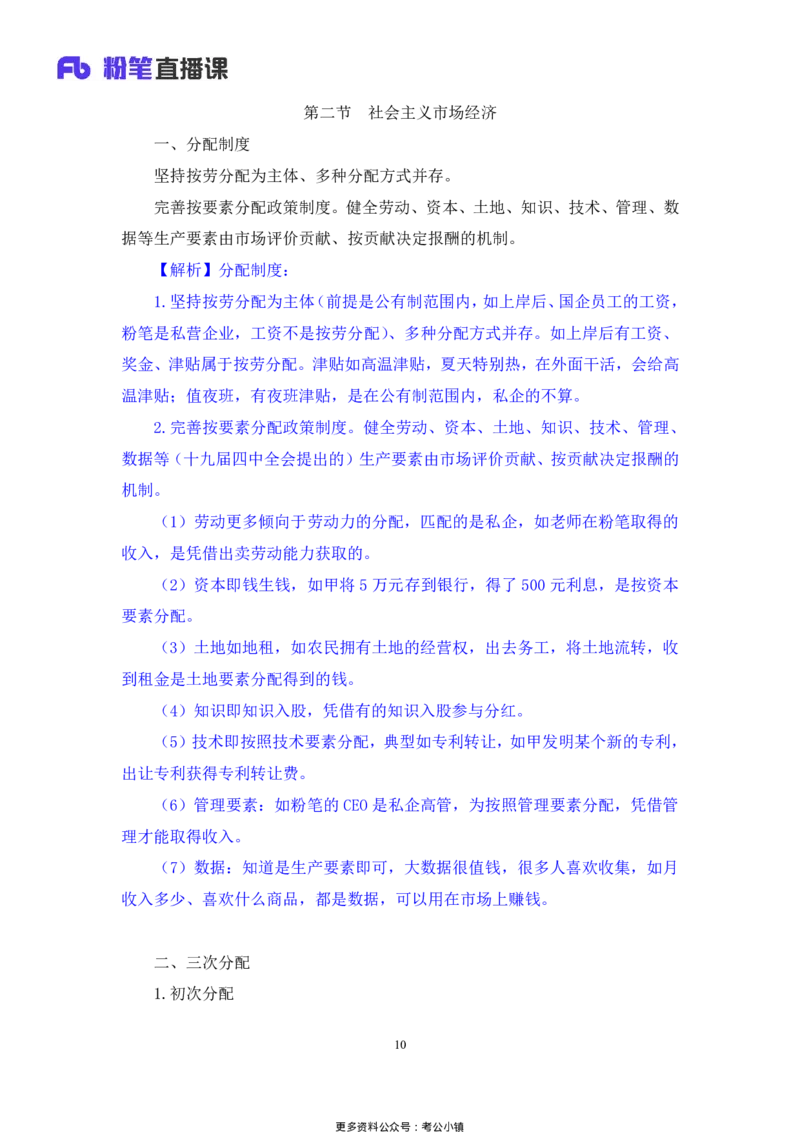 常识助教笔记3_2026考公资料_（10）粉笔_2026年国考980系统班FB_3.精讲讲练（55节）_5.常识判断-刘鸿李天然_助教笔记