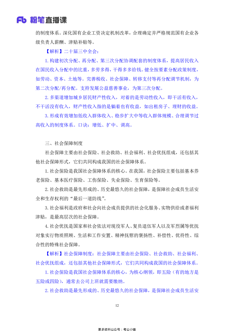 常识助教笔记3_2026考公资料_（10）粉笔_2026年国考980系统班FB_3.精讲讲练（55节）_5.常识判断-刘鸿李天然_助教笔记