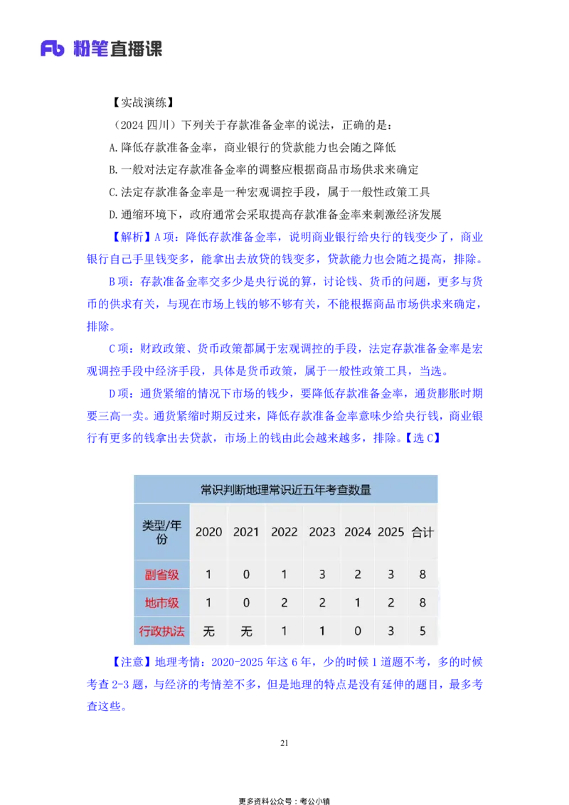 常识助教笔记3_2026考公资料_（10）粉笔_2026年国考980系统班FB_3.精讲讲练（55节）_5.常识判断-刘鸿李天然_助教笔记