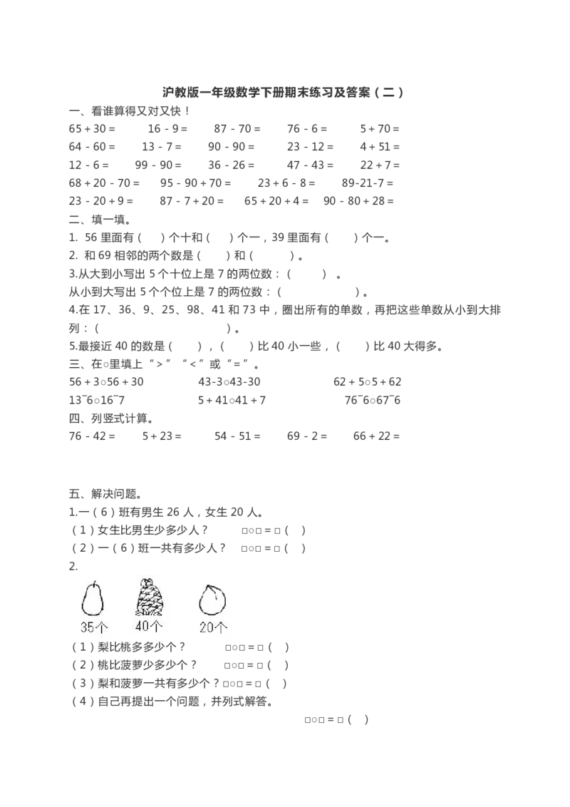 沪教版一年级数学下册期末练习及答案（二）_一年级上下册资料_小学一年级学习资料-25年更新版_1-04、小学一年级数学下册_1-4-2、练习题、作业、试题、试卷_沪教版_期末测试卷