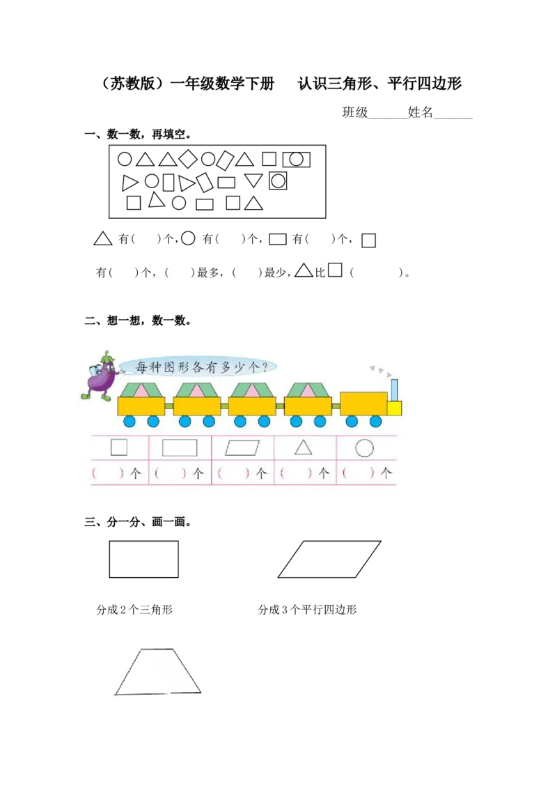 （苏教版）一年级数学下册认识三角形、平行四边形及答案_一年级上下册资料_一年级上语数英上下册学习资料_3-6-4、小学一年级数学下册_苏教版_2、同步练习