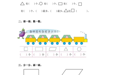 （苏教版）一年级数学下册认识三角形、平行四边形及答案_一年级上下册资料_一年级上语数英上下册学习资料_3-6-4、小学一年级数学下册_苏教版_2、同步练习