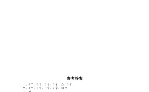 （苏教版）一年级数学下册认识三角形、平行四边形及答案_一年级上下册资料_一年级上语数英上下册学习资料_3-6-4、小学一年级数学下册_苏教版_2、同步练习