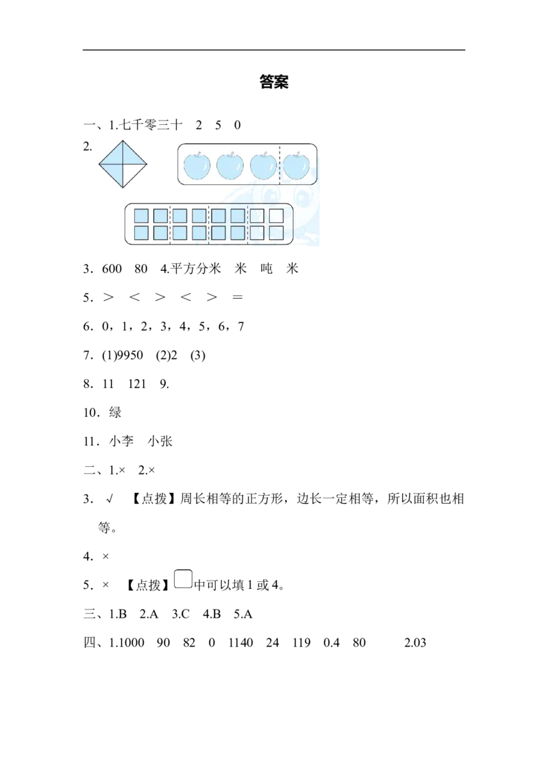 期末测试卷_三年级上下册资料_三年级上语数英上下册学习资料_3-8-4、小学三年级数学下册_北师大版_5、期末测试卷
