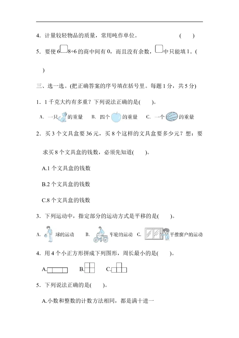 期末测试卷_三年级上下册资料_三年级上语数英上下册学习资料_3-8-4、小学三年级数学下册_北师大版_5、期末测试卷