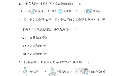 期末测试卷_三年级上下册资料_三年级上语数英上下册学习资料_3-8-4、小学三年级数学下册_北师大版_5、期末测试卷