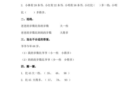 （苏教版）一年级数学下册多些和少些及答案_一年级上下册资料_一年级上语数英上下册学习资料_3-6-4、小学一年级数学下册_苏教版_2、同步练习