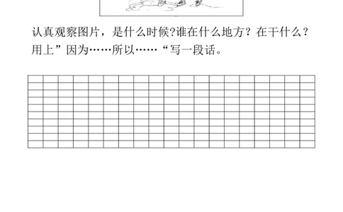 看图写话专题三训练（关联词篇）强化练习_一年级上下册资料_小学一年级学习资料-25年更新版_1-02、小学一年级语文下册_3-6-2-3、课件、讲义、教案