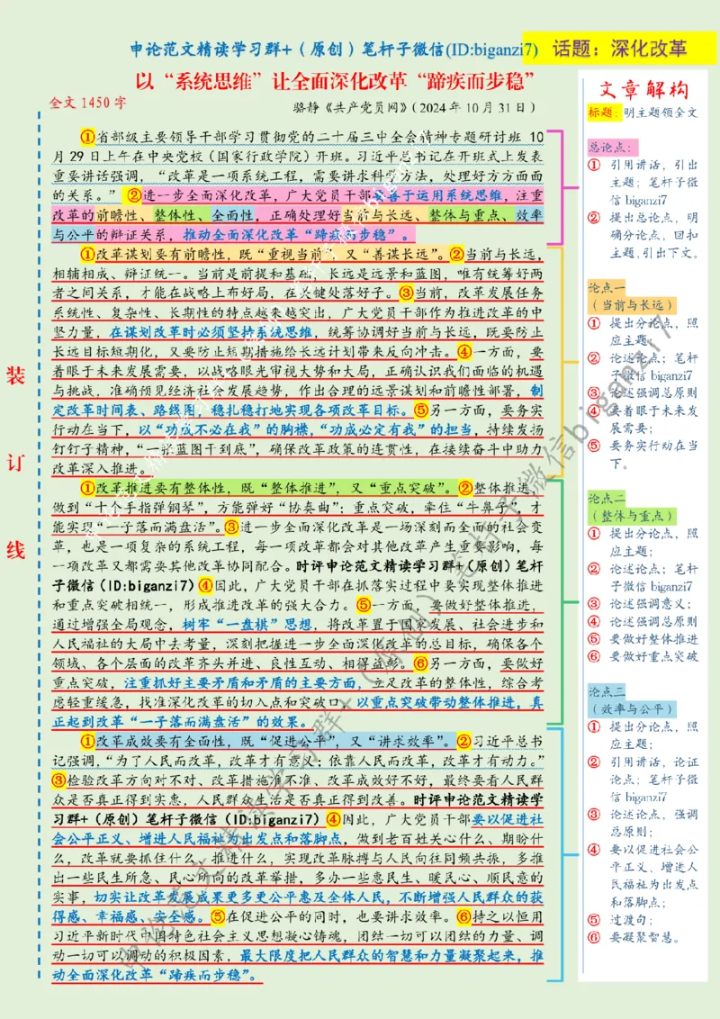 1102---标注绿-以&ldquo;系统思维&rdquo;让全面深化改革&ldquo;蹄疾而步稳&rdquo;_2026考公资料_（57）申论材料_00、笔杆子晨读材料_2024笔杆子晨读_笔杆子11月时政_11月2日