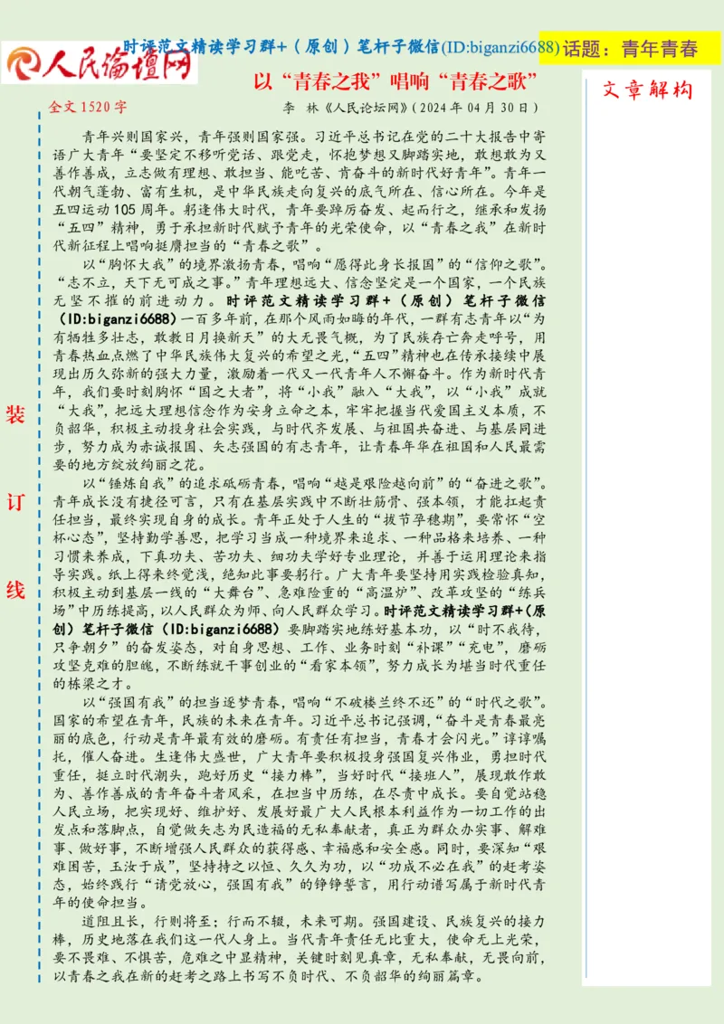 0504-未标注绿-以&ldquo;青春之我&rdquo;唱响&ldquo;青春之歌&rdquo;_2026考公资料_（57）申论材料_00、笔杆子晨读材料_2024笔杆子晨读_笔杆子5月时政_0504以&ldquo;青春之我&rdquo;唱响&ldquo;青春之歌&rdquo;