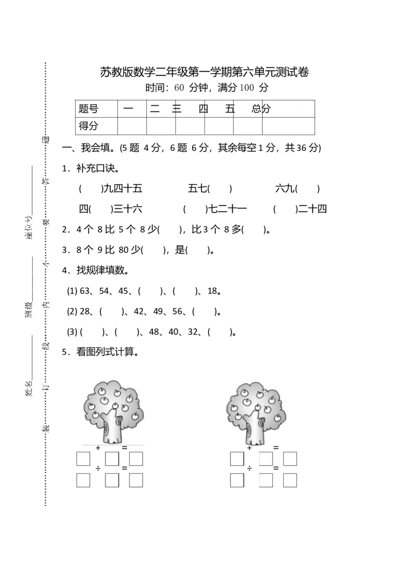 苏教数学2年级上册第六单元检测卷+答案_二年级上下册资料_小学二年级学习资料-25年更新版_2-03、小学二年级数学上册_2-3-2、练习题、作业、试题、试卷_苏教版_单元测试卷